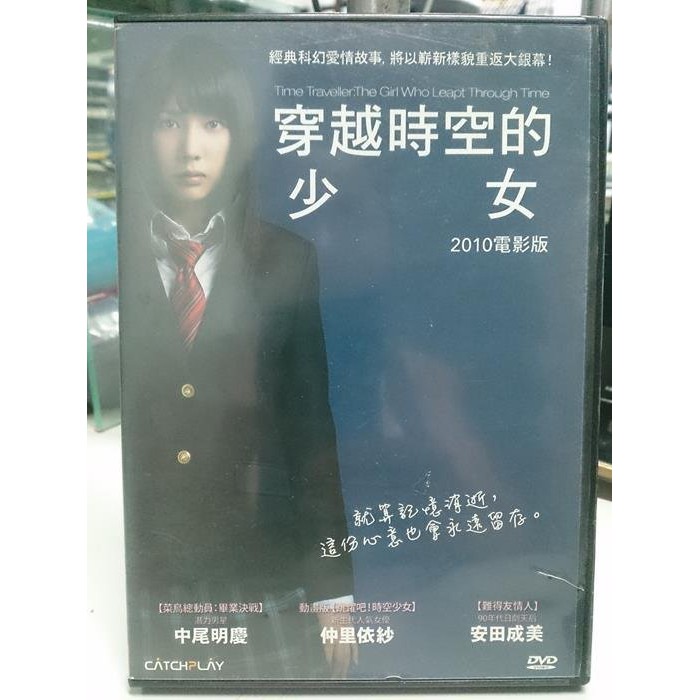 挖寶二手片 P00 326 正版dvd 日片 穿越時空的少女 仲里依紗中尾明慶安田成美青木崇高 蝦皮商城 Line購物