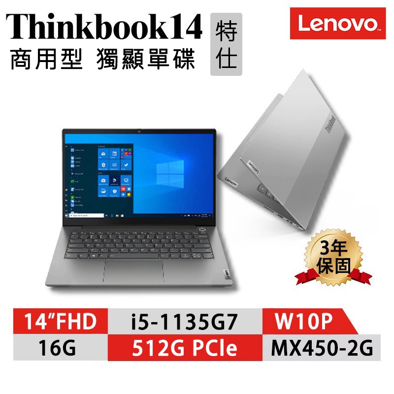 【Lenovo 聯想】ThinkBook 14 Gen2 獨顯單碟 14吋商務筆電【特仕機 升級16G】三年保