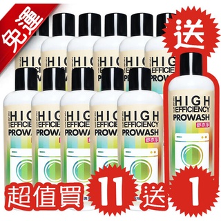 【免運買11送1】STR 介面硏 PROWASH舒亦淨滾筒洗衣機專用洗衣精＊溫和中性低泡省水好沖＊濃縮高效環保＊潔淨除味