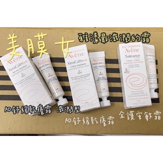 🌟美膜女🌟Avene雅漾 小樣/全護安敏霜/AD舒緩乾癢霜/AD 舒緩乾癢霜滋潤型/乾癢精華5ml
