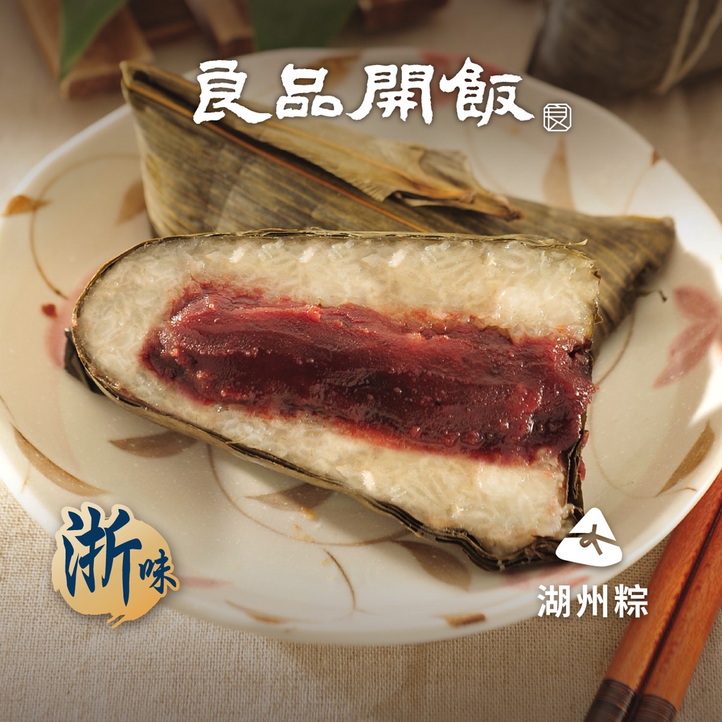 【良品開飯-南門系列】湖州豆沙粽 (200g/粒)預購 端午節 肉粽