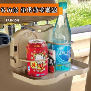 【現貨速出】車用餐桌 汽車椅背餐架 車載餐桌飲料架 車載電腦桌 車載餐桌 汽車飲料架 車用薯條杯架 汽車多功能水杯架