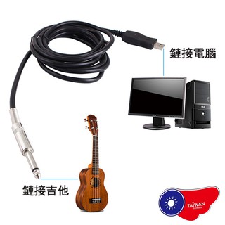 USB吉他線 USB 音頻接口 吉他線 GUITAR LINK CABLE USB guitar cable USB轉換