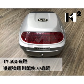 材料王⭐臺灣製造 TY500S 無燈/有燈 固定式 後行李箱.後箱.置物箱.機車置物箱 附按壓鎖 附配件.小靠背設計