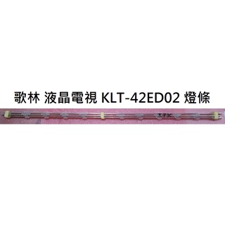 【木子3C】歌林 液晶電視 KLT-42ED02 零件 燈條 一套五條 每條12燈 (1A+4B) 電視維修 現貨