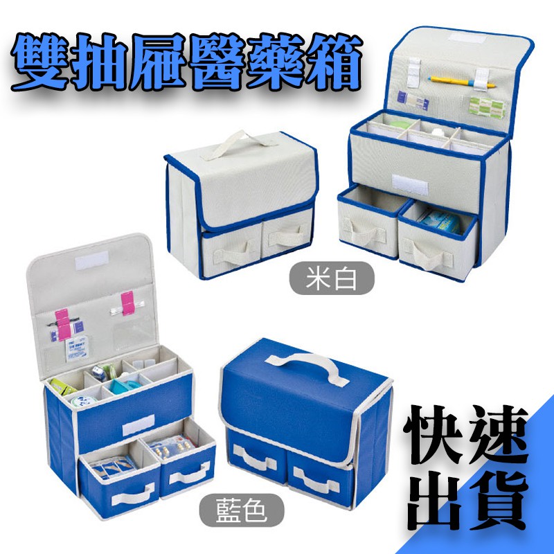 現貨》雙抽屜 醫藥箱 保健箱 急救箱 儲物箱 收納箱(藍色/米色)