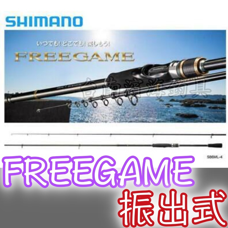 熱銷款🔥 SHIMANO FREEGAME 振出式 S96M-4 S90ML-4 海水 路亞竿 海鱸竿 振出竿 假餌