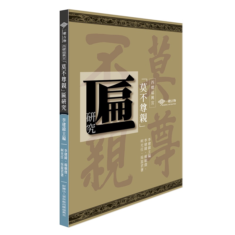 西螺福興宮「莫不尊親」匾研究【金石堂、博客來熱銷】