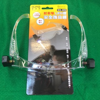含稅 歐寶牌 耐衝擊LED燈安全護目鏡 SG-409