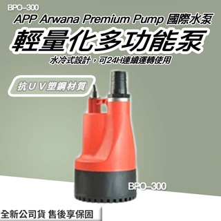 ◍有間百貨◍｜✨紅龍牌✨ APP 國際水泵 輕量化多功能泵 BPO-300 BPO300 沉水泵浦 沉水馬達 抽水機