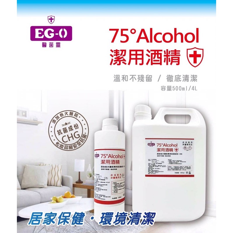 全商品滿＄６００免運　EG-O醫菌靈-75%潔用酒精（含CHG）500ml