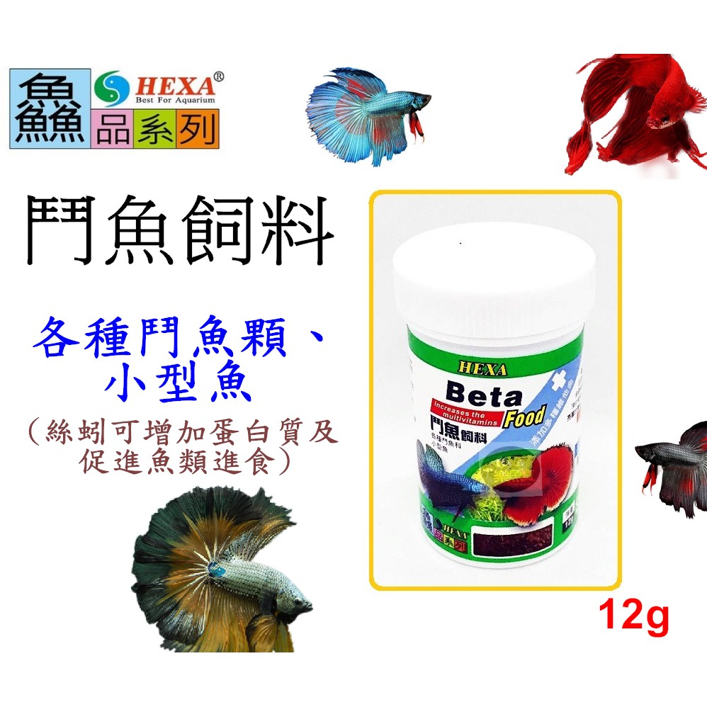 樂魚寶 台灣hexa 海薩 鱻系列 鬥魚飼料12g 鬥魚小型魚鬥魚科 蝦皮購物