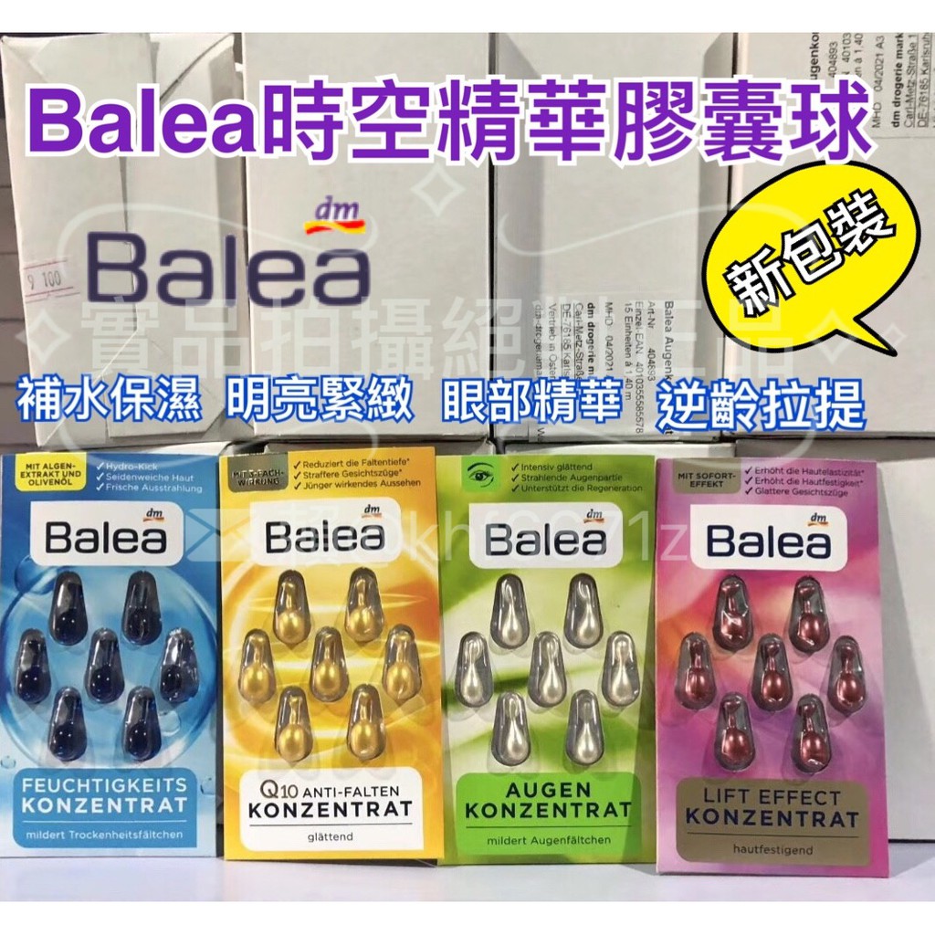 現貨出清 小過期 德國 Balea 精華膠囊球