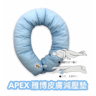 【全新公司貨】APEX 雃博皮膚減壓墊 20公分 雅博 減壓坐墊 甜甜圈減壓墊