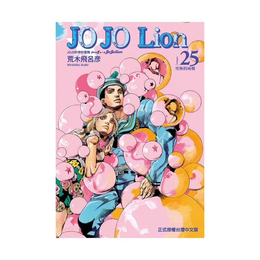 JOJO的奇妙冒險PART 8 JOJO Lion 25