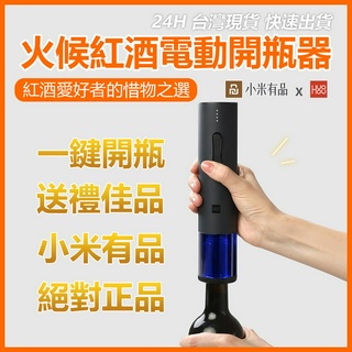 火候紅酒電動開瓶器 電動開瓶器 紅酒開瓶器 USB充電 電動開瓶器 紅酒開瓶器 軟木塞開瓶器 送禮 贈禮⁂