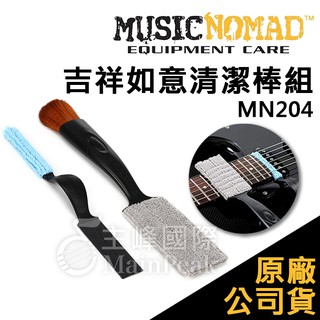 【恩心樂器】Music Nomad 吉祥如意清潔棒2支組 MN204 樂器清潔 吉他/烏克麗麗/拇指琴 樂器保養