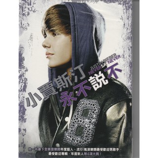 小賈斯汀 永不說不 DVD Justin Bieber Never Say Never 全新未拆