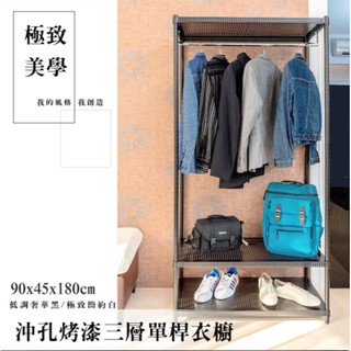 【優質生活網】90x45x180cm 沖孔三層烤漆單桿衣櫥架 /收納架/ 置物架/層架/鐵架/衣櫃