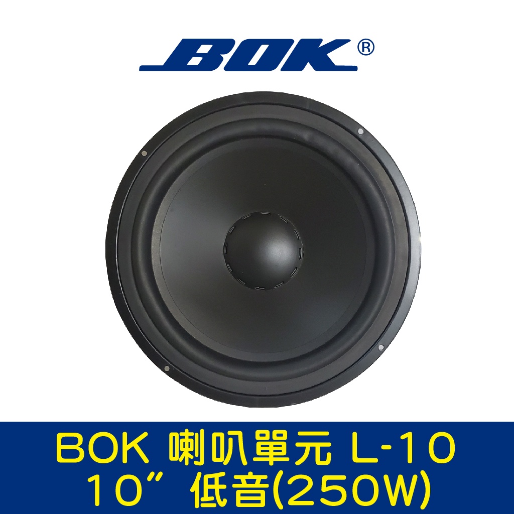 BOK通豪 喇叭單元 L-10 10〞低音(250W)