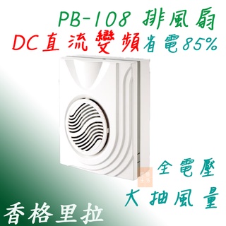 香格里拉 台製 DC 變頻 PB108 抽風機 側排 排風機 浴室換氣扇 省電 108 逆止閥設計 阿拉斯加