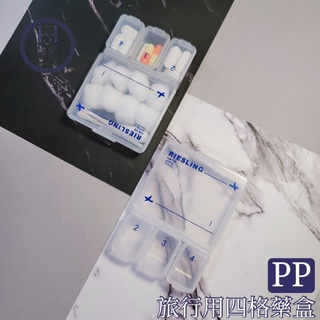PP 透明 圓角 晶透 日本 四格 旅行 藥盒 收納盒