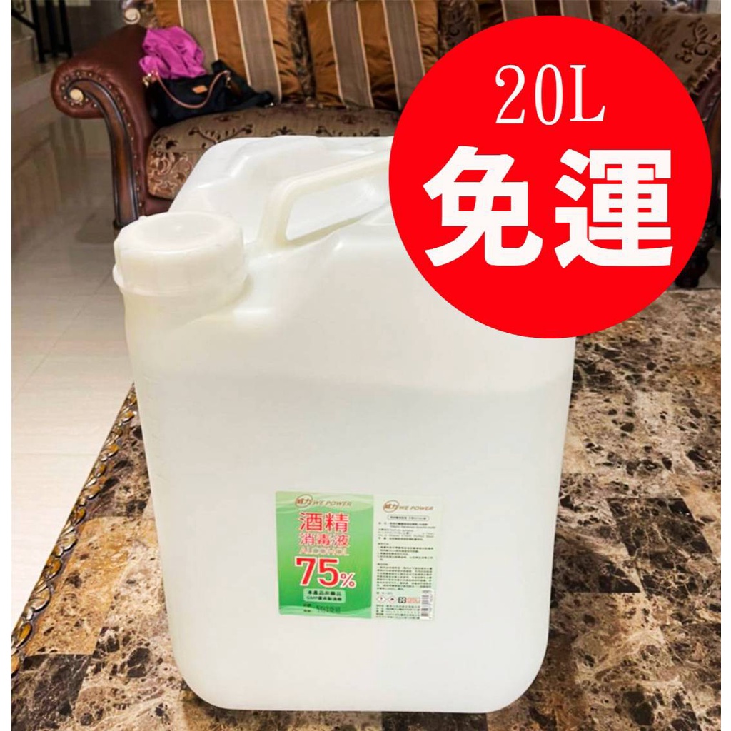 🔥免運🔥75%20L台糖防疫酒精⭐食用級安全安心💪自有品牌🔥乙醇👍⭕威力👍