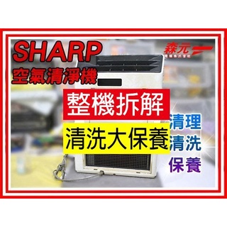 【森元電機】SHARP IG-B200 IG-BL20T 自動除菌離子產生器 清理 清洗 保養