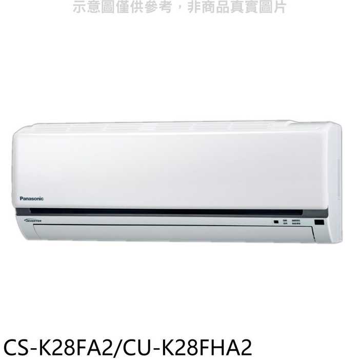 國際牌【CS-K28FA2/CU-K28FHA2】變頻冷暖分離式冷氣4坪(含標準安裝) 歡迎議價