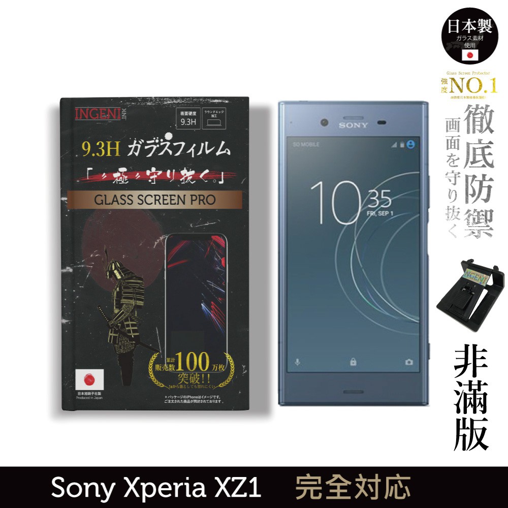 INGENI徹底防禦 日本製玻璃保護貼 (非滿版) 適用 Sony Xperia XZ1 現貨 廠商直送