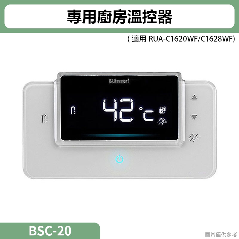 【全台安裝】林內BSC-20(RUA-C1620WF/C1628WF)專用廚房溫控器