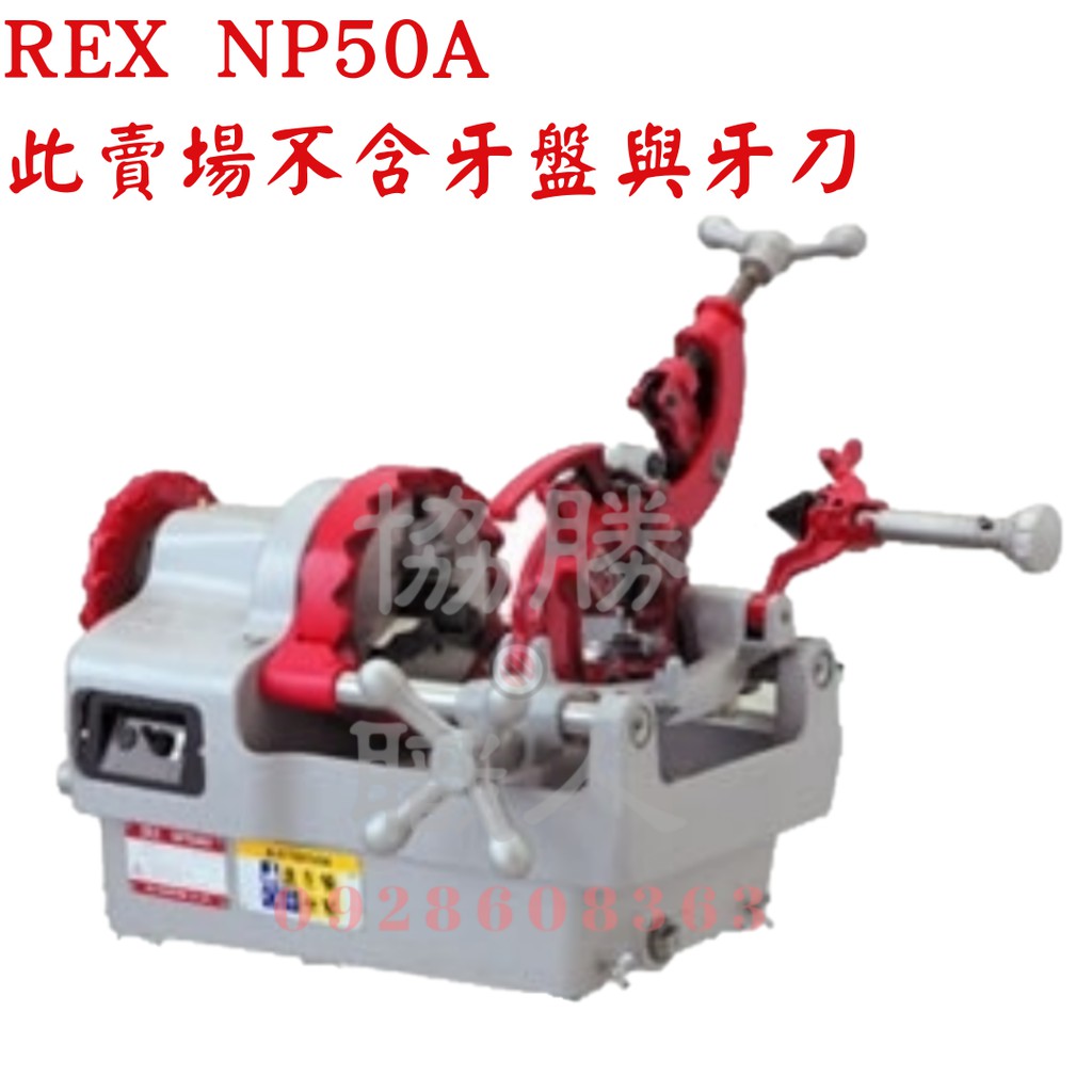 🆕含稅⦿協勝職人⦿請先詢價 REX NP50A車牙機 1/2“-2”英吋 手動退牙可面交[此賣場不含牙盤與牙刀]