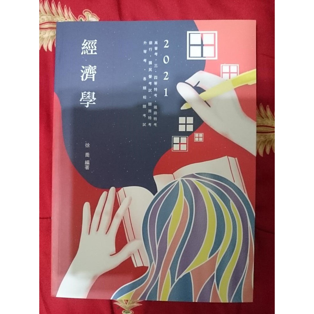 110 經濟學徐喬課本有翻閱 蝦皮購物