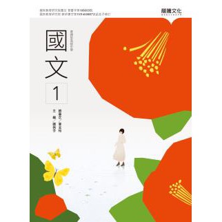 【108課綱112年度】普通高級中學 高中國文(1) 課本 | 龍騰文化 學校龍騰版課本 【鑑賞期非試閱】 BOOKISH嗜書客全新參考書