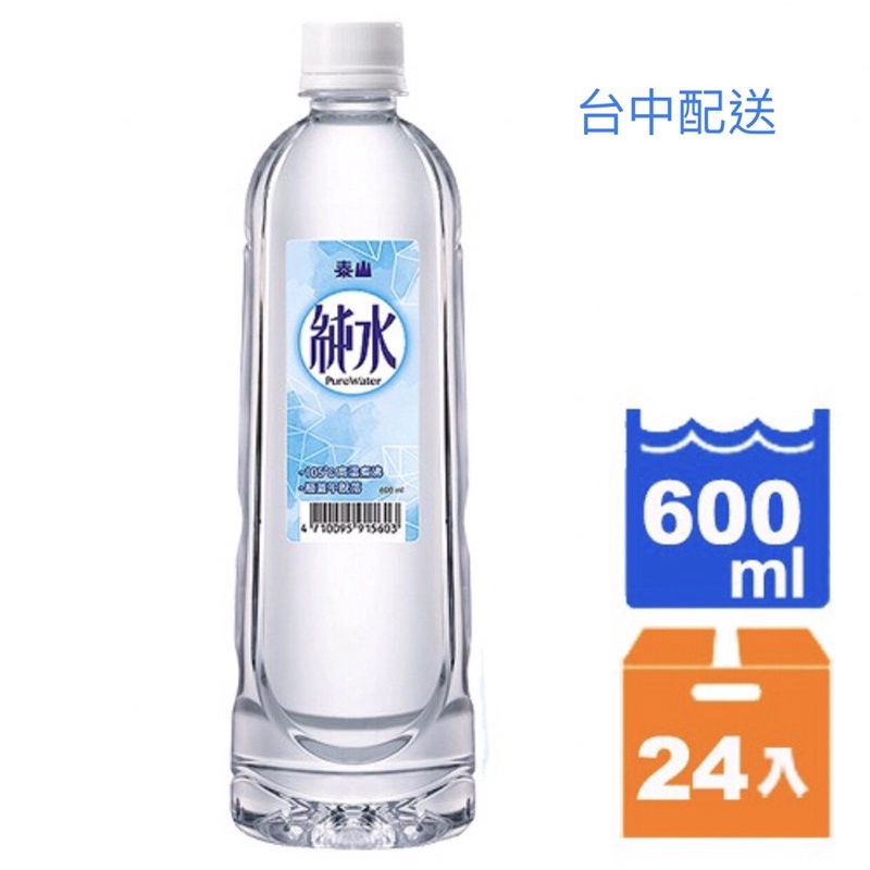 💗特價促銷💗泰山純水600ml,350ml(台中地區）