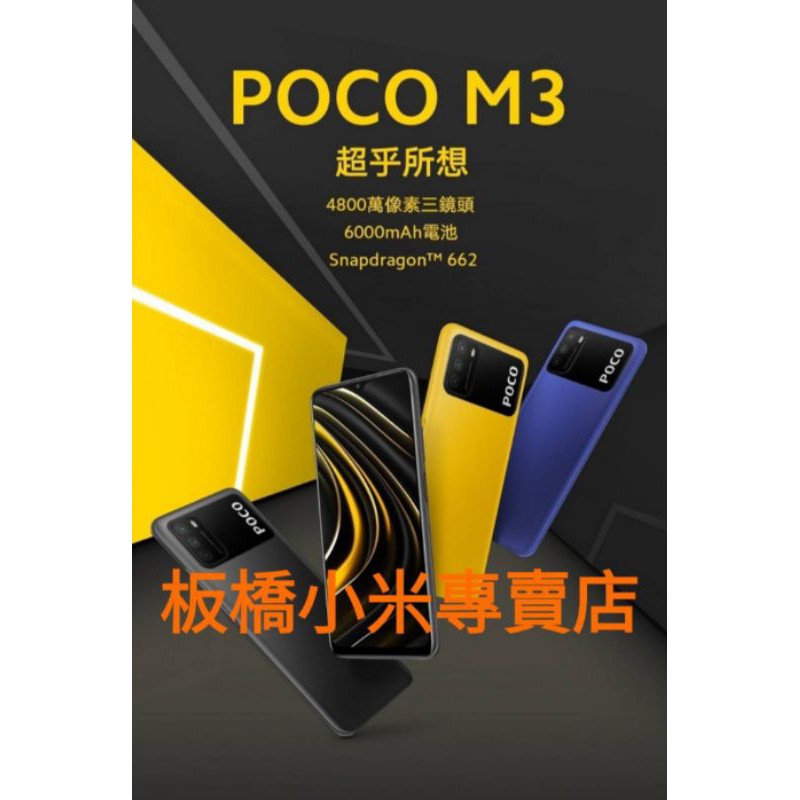 小米 POCO M3 4G+128G 公司貨 聯強保一年 板橋 可面交 請看關於我 小米手機 紅米手機