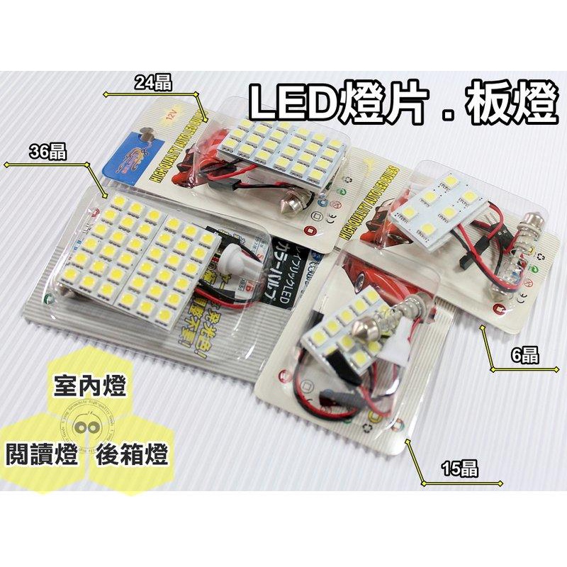 大新竹【阿勇的店】 ALTIS CAMRY YARIS WISH RAV4最新最亮6W LED-smd晶亮板室內燈