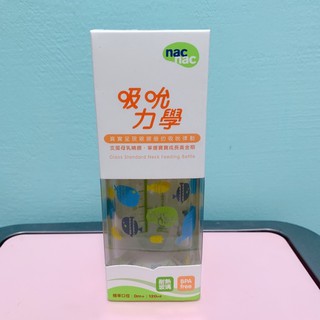 nacnac 吸吮力學標準口徑奶瓶120ml