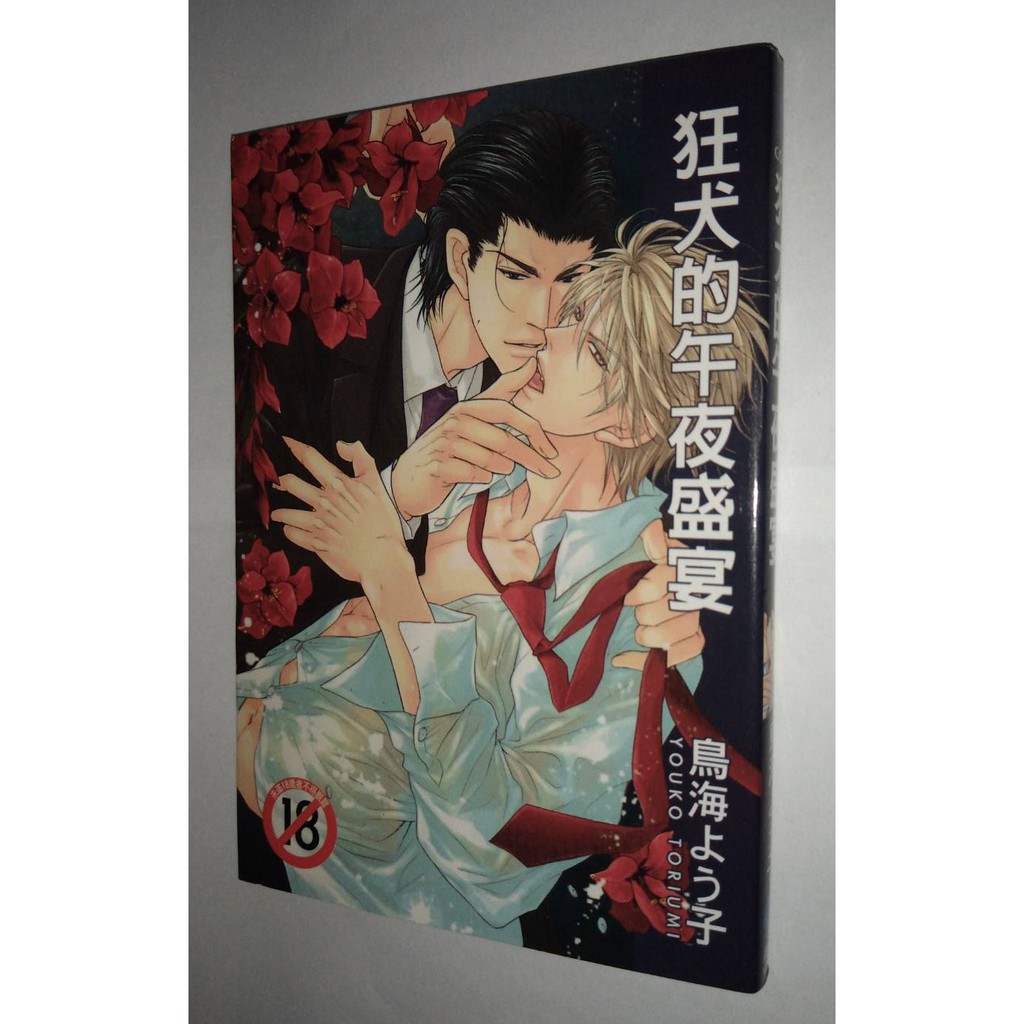 狂犬的午夜盛宴 鳥海よう子 二手bl漫畫 尚禾 已絕版 蝦皮購物