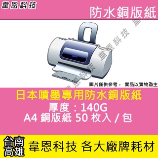 【高雄韋恩科技】140G 日本噴墨專用防水銅板紙 A4