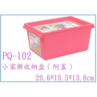 『 峻 呈 』(全臺滿千免運 不含偏遠 可議價) 聯府 PQ-102 小家樂收納盒(附蓋) 整理盒 玩具盒