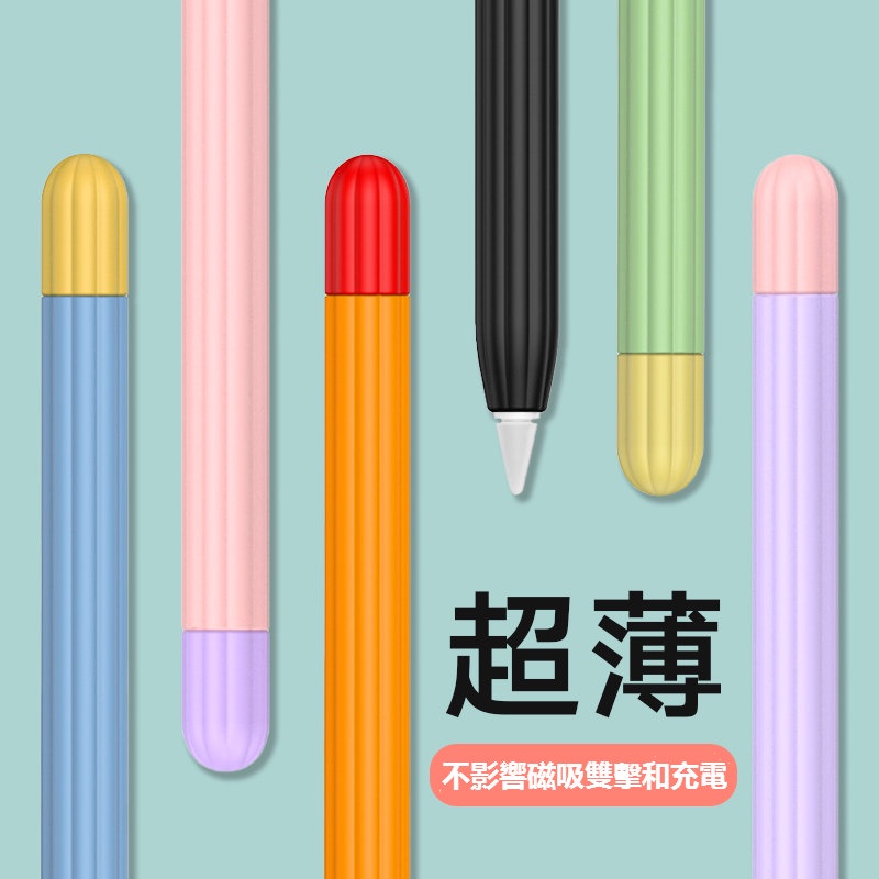 iPad筆套 筆尖套 Apple Pencil 撞色矽膠筆套 蘋果 一代 二代 筆套 撞色筆套 蘋果筆 保護套 防摔薄款