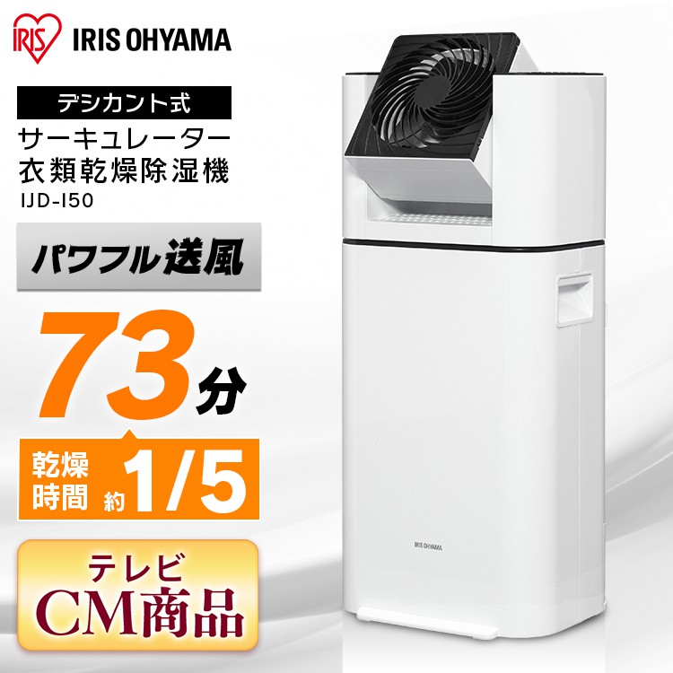 日本直送-IRIS OHYAMA 循環 衣物除濕乾燥機 風扇空調 洗衣乾燥節能 速乾乾燥除濕衣服 IJD-I50