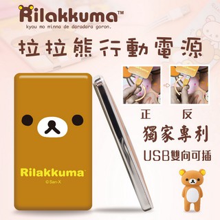 【禾悅3C】傑強 可愛臉型 拉拉熊行動電源 拉拉熊移動電源 6000mAh 雙向USB輸出接頭 JP-RK-PB60
