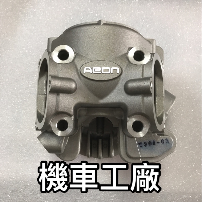 機車工廠 AEON OZ OZ150 ES ES150 汽缸頭總成 汽缸頭 宏佳騰 正廠零件