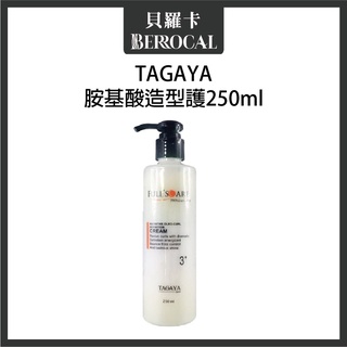 💎貝羅卡💎 TAGAYA 胺基酸造型護 250ml (捲髮)