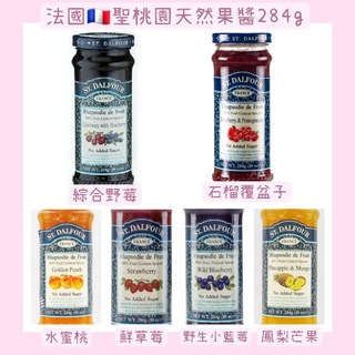 法國聖桃園天然果醬🇨🇵石榴覆盆子/綜合野莓/水蜜桃/鮮草莓/野生小藍莓/鳳梨芒果/黑櫻桃284g/罐👍純天然無新增無色素