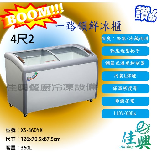 [佳興餐廚冷凍設備] 一路領鮮冰櫃/冰櫃/玻璃斜拉式冰櫃/XS-360YX/4尺2冰櫃