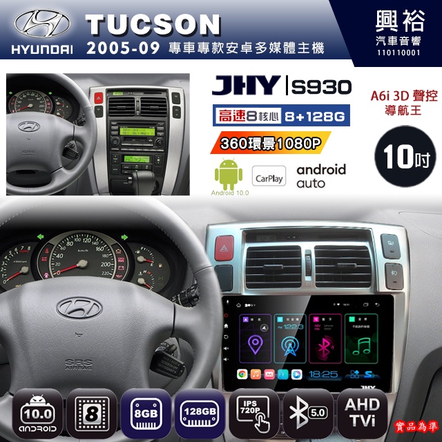規格看描述【JHY】05年 TUCSON S930八核心安卓機8+128G環景鏡頭選配