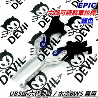 EPIC | 煞車拉桿 UBS ABS 可調拉桿 拉桿 六段可調拉桿 手拉桿 銀色 六代勁戰 水冷BWS 六代戰 勁六